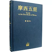 摩西五經(譯文修訂版)