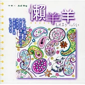 懶羊羊 (全彩繪本)