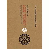 大寶積經精要：修學無漏智慧