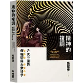 精神的複調：近代中國的催眠術與大眾科學