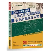迎戰108新課綱：主題式英文閱讀測驗&混合題高分攻略(試題本+詳解本)
