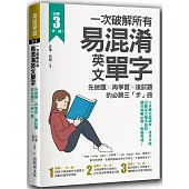一次破解所有易混淆英文單字：先做題╳再學習╳後試題的必勝三「步」曲