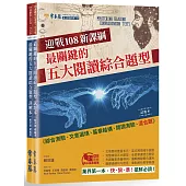 迎戰108新課綱：最關鍵的五大閱讀綜合題型 試題本+詳解本