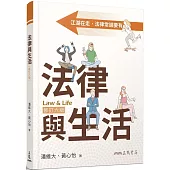 法律與生活(修訂六版)