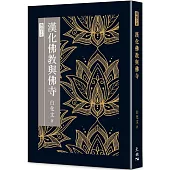 漢化佛教與佛寺