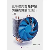 電子構裝散熱理論與量測實驗之設計(二版)