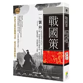戰國策：亂世談判奇才們的四堂說話課，情、智雙商晉級必讀寶典，教你提升人際、影響決策、掌握勝場「全靠一張嘴」!