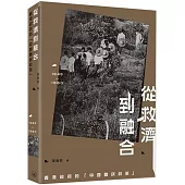 從救濟到融合 香港政府的「中國難民政策》