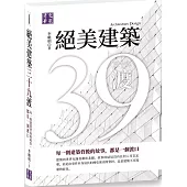 絕美建築三十九渡：每一則建築背後的故事，都是一個渡口