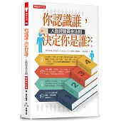 你認識誰，決定你是誰?：人脈經營黃金法則(暢銷修訂版)