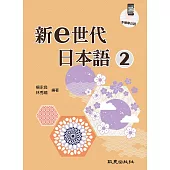 新e世代日本語2