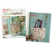 柴田明美的拼布包(二書)