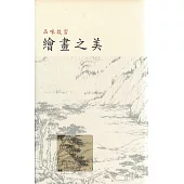 品味故宮繪畫之美（第三版）