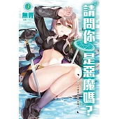 請問你是惡魔嗎?3~告白是狩獵惡魔的最終關卡!?