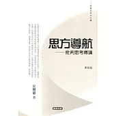 思方導航：批判思考導論(四版)