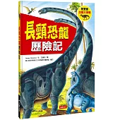 長頸恐龍歷險記(附雙面恐龍大海報)