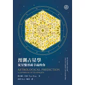 預測占星學：從星盤預視幸福的你