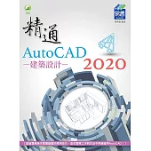 精通 AutoCAD 2020 建築設計