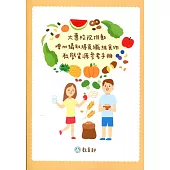 大專校院推動增加攝取膳食纖維食物教學資源參考手冊