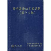 聲明異議決定書選輯(第十七輯)[精裝]