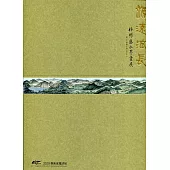 源遠流長 大甲溪之美：林懋盛水墨畫展/ART.豐原 2020藝術家邀請展[精裝]