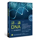 認識DNA(增修三版)：下一波的醫療革命
