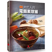 大忙人的電鍋素燉補：零失敗、免廚藝、提升免疫力的養生湯品天天做