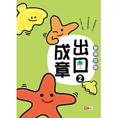 善用成語‧出口成章②