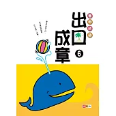 善用成語•出口成章⑥