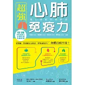 超強心肺免疫力：養心淨肺抗病排毒