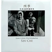 四季：SZU CHI