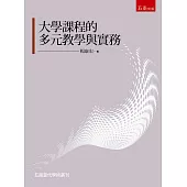 大學特色課程理論與實務