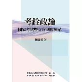 考銓政論：國家考試暨文官制度興革