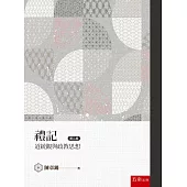 禮記道統觀與政教思想(2版)