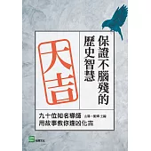 保證不腦殘的歷史智慧：九十位知名導師用故事教你逢凶化吉