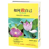 如何救自己﹝新版﹞：中醫師35年行醫經驗談
