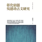 彰化宿儒吳德功古文研究