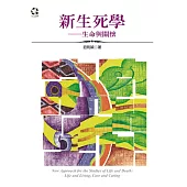 新生死學：生命與關懷