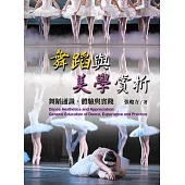 舞蹈與美學賞析：舞蹈通識、體驗與實踐