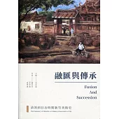 融匯與傳承：清領到日治時期新竹美術史