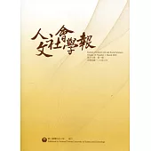 人文社會學報第16卷1期109/03