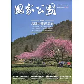 國家公園季刊2020第1季(2020/03)