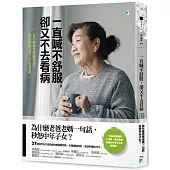 一直喊不舒服，卻又不去看病：老年精神科醫師蔡佳芬教你照顧長輩，不心力交瘁