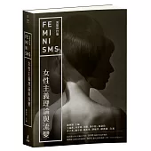女性主義理論與流變(完整修訂版)