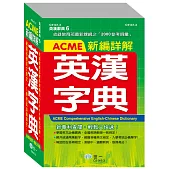 32K ACME新編詳解英漢字典