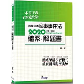 就是這本家事事件法體系+解題書(2版)