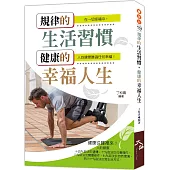 規律的生活習慣，健康的幸福人生