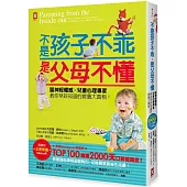 不是孩子不乖，是父母不懂!：腦神經權威╳兒童心理專家教你早該知道的教養大真相!【Amazon教養類百大暢銷口碑書】