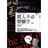 罵人不必帶髒字全集：換一種文明的方式去罵人