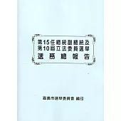 第15任總統副總統及第10屆立法委員選舉選務總報告